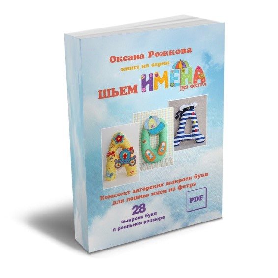 Шьем имена из фетра_0.jpg